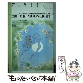 【中古】 Mr．Moonlight 竜ちゃんとお月様がのろのろと恋愛を進めていくお話 / くりこ姫, えみこ山 / 新書館 [新書]【メール便送料無料】【あす楽対応】