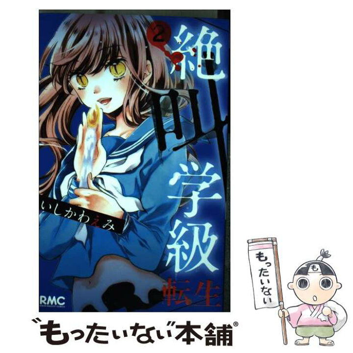 楽天市場 中古 絶叫学級転生 ２ いしかわ えみ 集英社 コミック メール便送料無料 あす楽対応 もったいない本舗 楽天市場店