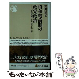 【中古】 昭和戦前期の政党政治 二大政党制はなぜ挫折したのか / 筒井 清忠 / 筑摩書房 [新書]【メール便送料無料】【あす楽対応】