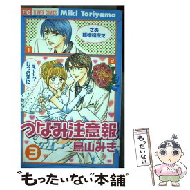 【中古】 つなみ注意報 3 / 鳥山 みき / 小学館 [コミック]【メール便送料無料】【あす楽対応】