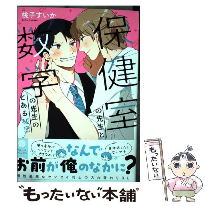 楽天市場 中古 保健室の先生と数学の先生のとある秘密 桃子 すいか ｋａｄｏｋａｗａ コミック メール便送料無料 あす楽対応 もったいない本舗 楽天市場店