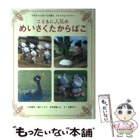 【中古】 こどもに人気のめいさくたからばこ 手作りの人形たちが贈るドキドキとワクワク / 古藤 ゆず / 学研プラス [単行本]【メール便送料無料】【あす楽対応】