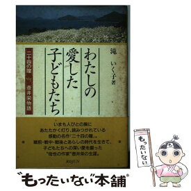 【中古】 わたしの愛した子どもたち 二十四の瞳・壷井栄物語 / 滝 いく子 / 旬報社 [ハードカバー]【メール便送料無料】【あす楽対応】