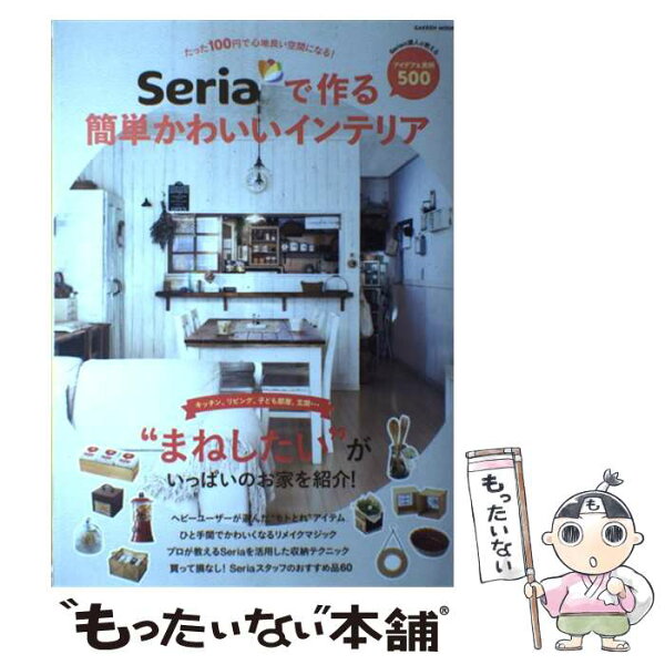 【中古】 Seriaで作る簡単かわいいインテリア / ゲットナビ編集部 / 学研プラス [ムック]【メール便送料無料】【最短翌日配達対応】