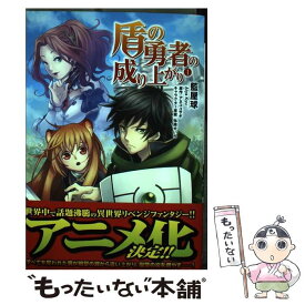 【中古】 盾の勇者の成り上がり 1 / 藍屋球, アネコ ユサギ, 弥南 せいら / KADOKAWA/メディアファクトリー [コミック]【メール便送料無料】【あす楽対応】