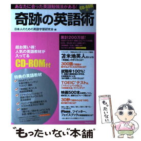 【中古】 奇跡の英語術 / 日本人のための英語学習研究会 / フォレスト出版 [ムック]【メール便送料無料】【最短翌日配達対応】