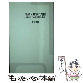 【中古】 平成大暴落の真相 意図された中堅階層の崩壊 / 落合 莞爾 / 東興書院 [ペーパーバック]【メール便送料無料】【あす楽対応】