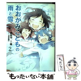 【中古】 おおかみこどもの雨と雪 2 / 優 / 角川書店(角川グループパブリッシング) [コミック]【メール便送料無料】【あす楽対応】