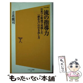 【中古】 一流の指導力 / 立花 龍司 / SBクリエイティブ [新書]【メール便送料無料】【最短翌日配達対応】