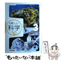 楽天市場】東京書籍 新しい科学1 問題集の通販 