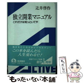 【中古】 独立開業マニュアル これだけは知っといてや / 辻井 啓作 / 岩波書店 [単行本]【メール便送料無料】【あす楽対応】