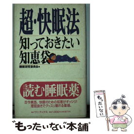 【中古】 超・快眠法 知っておきたい知恵袋 / 睡眠研究委員会 / ワニブックス [単行本]【メール便送料無料】【あす楽対応】