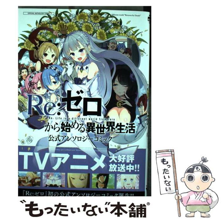 楽天市場 中古 ｒｅ ゼロから始める異世界生活公式アンソロジーコミック 長月 達平 Kadokawa メディアファクトリー コミック メール便送料無料 あす楽対応 もったいない本舗 楽天市場店