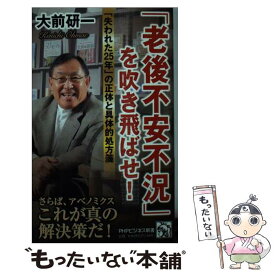 【中古】 「老後不安不況」を吹き飛ばせ！ / 大前 研一 / PHP研究所 [新書]【メール便送料無料】【最短翌日配達対応】