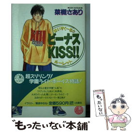 【中古】 ビーナスkiss！！ / 菜槻 さあり, 穂波 ゆきね / 白泉社 [新書]【メール便送料無料】【あす楽対応】