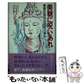 【中古】 美貌に呪いあれ 楊貴妃渡来伝説殺人事件 / 山村 正夫 / ベストセラーズ [新書]【メール便送料無料】【あす楽対応】