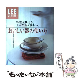 【中古】 おいしい器の使い方 料理が映える。テーブルが楽しい。 / 生活文化編集部 / 集英社 [単行本]【メール便送料無料】【あす楽対応】