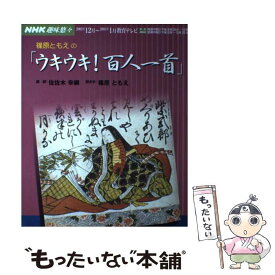 【中古】 篠原ともえの「ウキウキ！百人一首」 / 日本放送協会, 日本放送出版協会 / NHK出版 [ムック]【メール便送料無料】【あす楽対応】