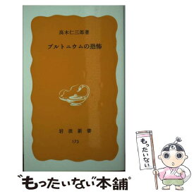 【中古】 プルトニウムの恐怖 / 高木 仁三郎 / 岩波書店 [新書]【メール便送料無料】【あす楽対応】