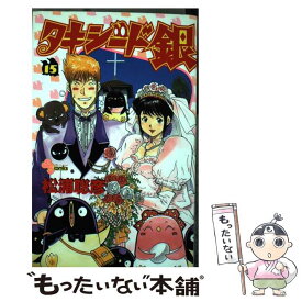 【中古】 タキシード銀 15 / 松浦 聡彦 / 小学館 [コミック]【メール便送料無料】【あす楽対応】