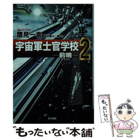 楽天市場 鷹見一幸 宇宙軍士官学校の通販 楽天市場 鷹見一幸 宇宙軍士官学校の通販