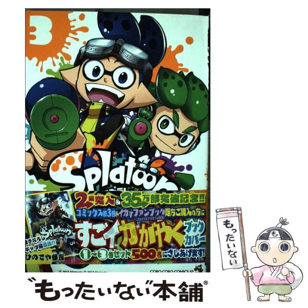【中古】 Splatoon（3) / ひのでや 参吉 / 小学館 [コミック]【メール便送料無料】【最短翌日配達対応】