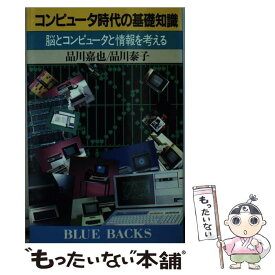 【中古】 コンピュータ時代の基礎知識 脳とコンピュータと情報を考える / 品川 嘉也, 品川 泰子 / 講談社 [新書]【メール便送料無料】【あす楽対応】