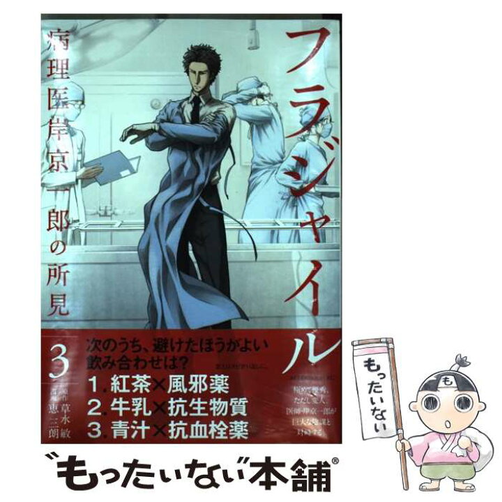 楽天市場 中古 フラジャイル 病理医岸京一郎の所見 ３ 恵 三朗 講談社 コミック メール便送料無料 あす楽対応 もったいない本舗 楽天市場店