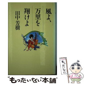 楽天市場 田中芳樹 風の通販