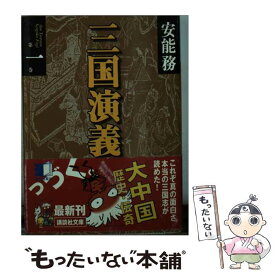 【中古】 三国演義（第1巻） / 安能 務 / 講談社 [文庫]【メール便送料無料】【最短翌日配達対応】