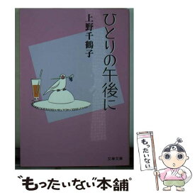 【中古】 ひとりの午後に / 上野 千鶴子 / 文藝春秋 [文庫]【メール便送料無料】【最短翌日配達対応】