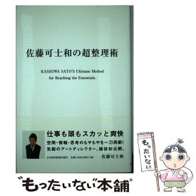 【中古】 佐藤可士和の超整理術 / 佐藤 可士和 / 日経BPマーケティング(日本経済新聞出版 [単行本]【メール便送料無料】【あす楽対応】