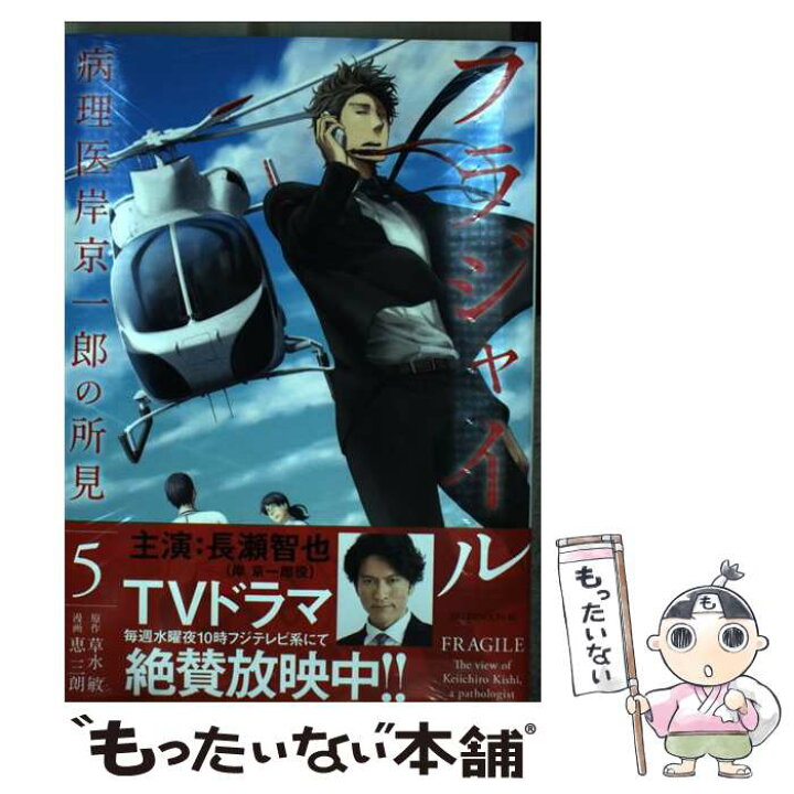 楽天市場 中古 フラジャイル 病理医岸京一郎の所見 ５ 恵 三朗 講談社 コミック メール便送料無料 あす楽対応 もったいない本舗 楽天市場店