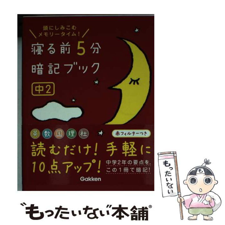 楽天市場】【中古】 寝る前5分暗記ブック中2 頭にしみこむメモリー  