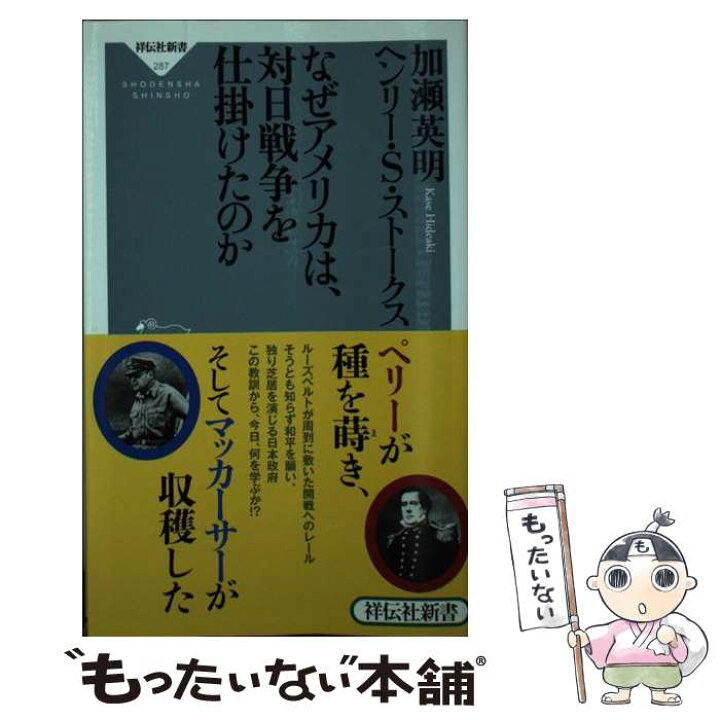 楽天市場 中古 なぜアメリカは 対日戦争を仕掛けたのか 加瀬 英明 ヘンリー S ストークス 祥伝社 新書 メール便送料無料 あす楽対応 もったいない本舗 楽天市場店