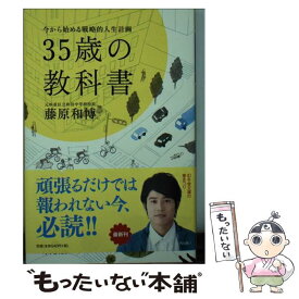 楽天市場 35歳の教科書 今から始める戦略的人生計画の通販