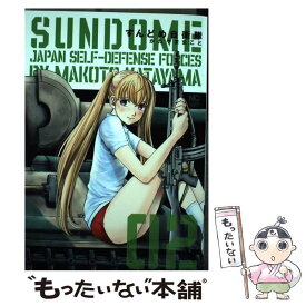 【中古】 すんどめ自衛隊 02 / かたやままこと / 日本文芸社 [コミック]【メール便送料無料】【あす楽対応】