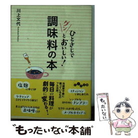 【中古】 ひとさじでグンとおいしい！調味料の本 / 川上 文代 / 大和書房 [文庫]【メール便送料無料】【あす楽対応】