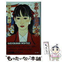 楽天市場】山村美紗琵琶湖別荘殺人の通販 