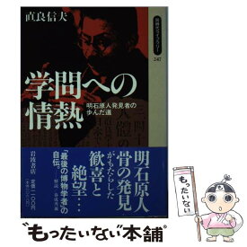 【中古】 学問への情熱 明石原人発見者の歩んだ道 / 直良 信夫 / 岩波書店 [新書]【メール便送料無料】【あす楽対応】