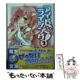 【中古】 アイドライジング！（2） / 広沢 サカキ, CUTEG / アスキー・メディアワークス [文庫]【メール便送料無料】【最短翌日配達対応】