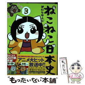 【中古】 ねこねこ日本史 3 / そにし けんじ / 実業之日本社 [コミック]【メール便送料無料】【あす楽対応】