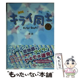 【中古】 キライ同士 下 / 未衣 / アスキー・メディアワークス [文庫]【メール便送料無料】【最短翌日配達対応】
