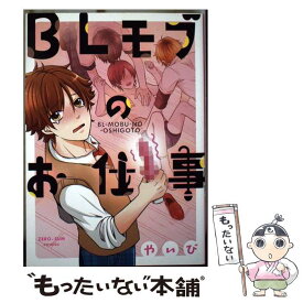 【中古】 BLモブのお仕事 / やいび / 一迅社 [コミック]【メール便送料無料】【あす楽対応】