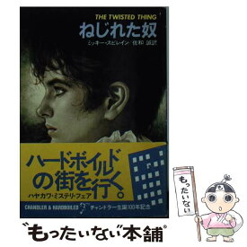 【中古】 ねじれた奴 / ミッキー スピレイン, 佐和 誠 / 早川書房 [文庫]【メール便送料無料】【あす楽対応】