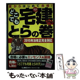 【中古】 どこでも宅建とらの巻（2015年版） / 東京リーガルマインド LEC総合研究所 宅建試験部 / 東京リーガルマインド [単行本]【メール便送料無料】【最短翌日配達対応】