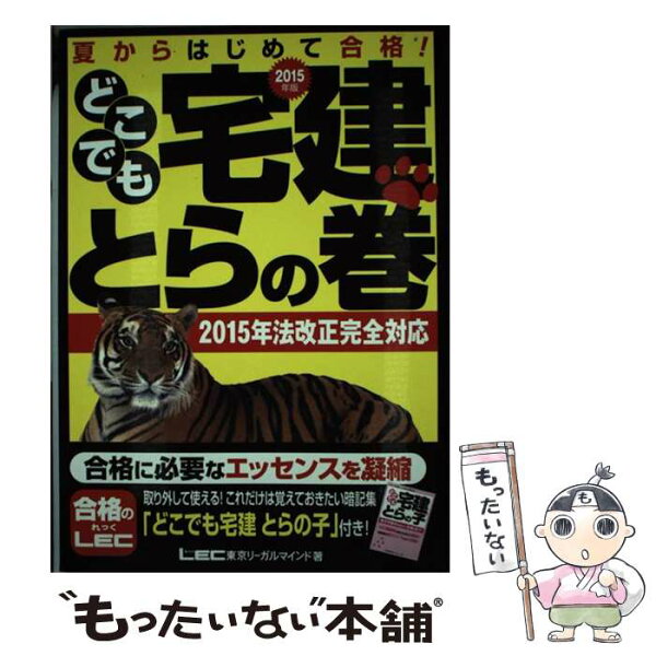 【中古】 どこでも宅建とらの巻（2015年版） / 東京リーガルマインド LEC総合研究所 宅建試験部 / 東京リーガルマインド [単行本]【メール便送料無料】【最短翌日配達対応】