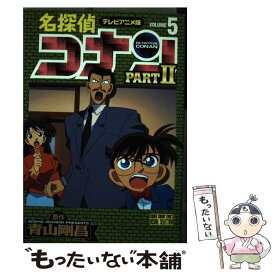 【中古】 名探偵コナンpart　2 テレビアニメ版 5 / 青山 剛昌 / 小学館 [コミック]【メール便送料無料】【あす楽対応】