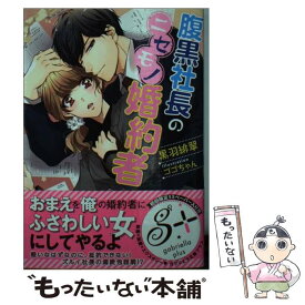 【中古】 腹黒社長のニセモノ婚約者 / 黒羽緋翠, ゴゴちゃん / 三交社 [文庫]【メール便送料無料】【あす楽対応】