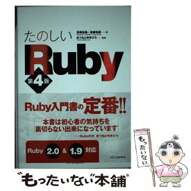 【中古】 たのしいRuby 第4版 / 高橋 征義, 後藤 裕蔵, まつもと ゆきひろ / ソフトバンククリエイティブ [単行本]【メール便送料無料】【あす楽対応】